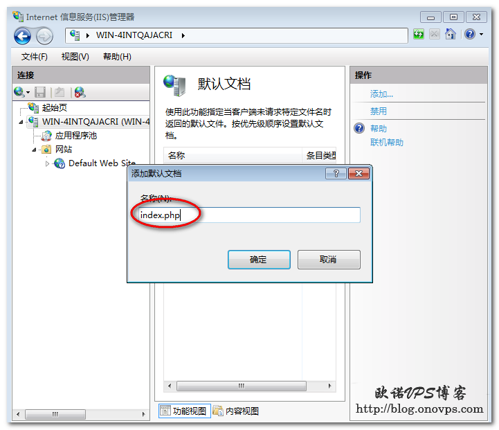 IIS7添加默认文档index.php.png